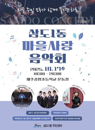 제8회 삼도1동 마을사랑 음악회, 함께 즐기는 따뜻한 가을밤!