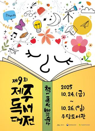 제9회 제주독서대전