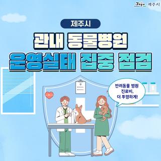 제주시, 관내 동물병원 운영실태 집중 점검 추진