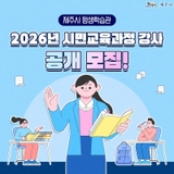 제주시 평생학습관, ‘2026년 시민교육과정 강사’ 공개 모집