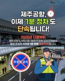 ✈️ 12월 1일부터 제주공항 ‘1분 주정차 단속’ 시행!
