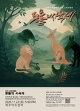 제주아트센터, 타악 스토리텔링 ‘동물의 사육제’ 개최