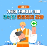 제주시, 겨울철 양식장 안전 점검 강화!