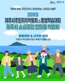 배움·나눔·상생이 이어지는 제주시의 특별한 주말