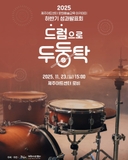 2025 드럼으로 두둥탁 발표회