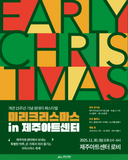 2025 미리 크리스마스(Merry Early Christmas!)