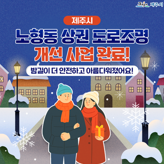 노형동 상권 도로조명 개선사업 완료 소식!