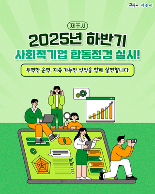 제주시, 2025년 하반기 사회적기업 합동점검 실시