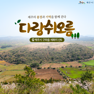 풍경 너머의 시간을 걷다, 다랑쉬오름