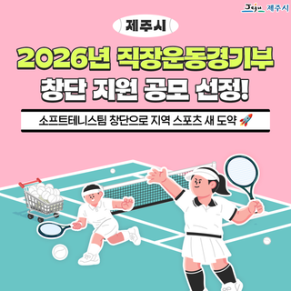 제주시, 소프트테니스팀 창단으로 지역 스포츠 새 도약