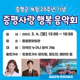 증평군 개청 20주년 기념  "증평사랑행복음악회"