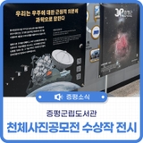 제32회 천체사진공모전 수상작 전시 / 증평군립도서관 / 충북 증평