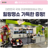 대한민국 국제 관광박람회 / 충북 증평