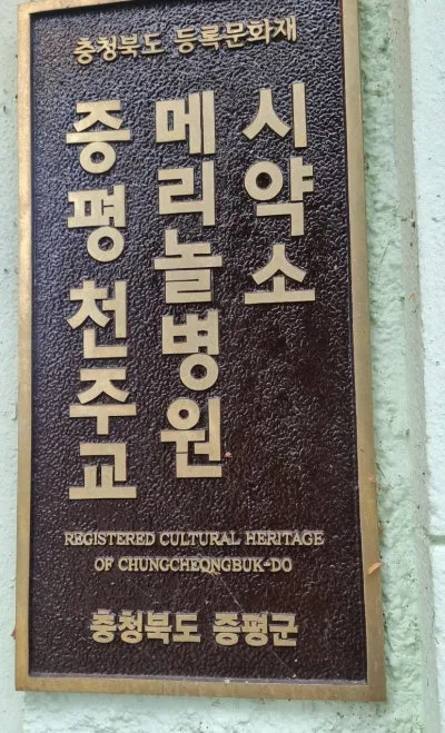 메리놀병원 시약소 / 충청북도 등록문화재 / 충북 증평 | 충청북도 증평군 | 웰로