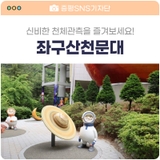 좌구산천문대 / 좌구산휴양랜드 / 충북 증평