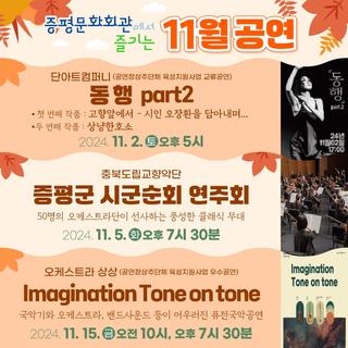증평문화회관에서 즐기는 11월 공연 안내