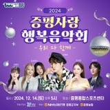 2024 증평사랑 행복음악회  / 2024.12.14.(토) 오후5시