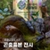 증평군립도서관 / 곤충표본 전시 안내