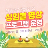 싱잉볼 명상 프로그램 운영 / 좌구산 숲 명상의 집