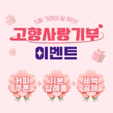 고향사랑기부 이벤트