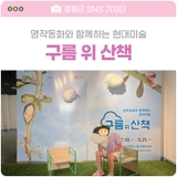 구름 위 산책 / 김득신문학관 기획전시 / 2025.7.10.~9.21.