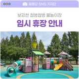 긴급, 보강천 물놀이장 임시 휴장 안내