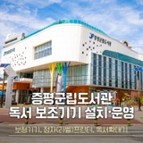 증평군립도서관 독서 보조기기 설치·운영