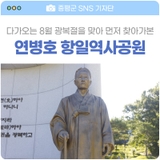 연병호 항일역사공원 / 충북 증평