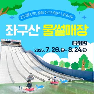 좌구산휴양랜드 여름 물썰매장 개장 안내