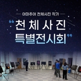 좌구산천문대 / 천체사진 특별전시회 개최