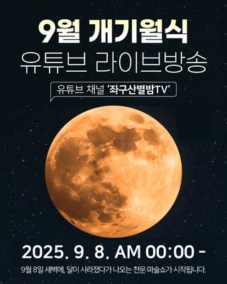 9월 개기월식 유튜브 라이브 방송 안내