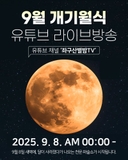 9월 개기월식 유튜브 라이브 방송 안내