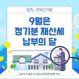 9월은 정기분 재산세 납부의 달 / 9월 30일 까지