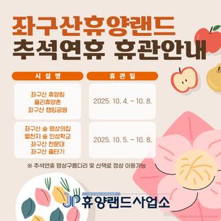 좌구산휴양랜드 추석연휴 휴관안내