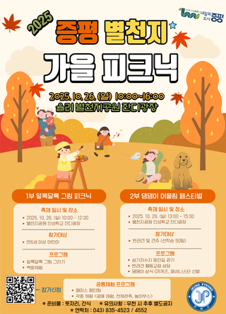 2025 증평 별천지 가을 피크닉 행사 안내 / 2025.10.26.(일) 10:00~16:00