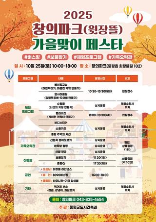 2025 창의파크(윗장뜰) 가을맞이 페스타 / 10.25.(토) / 증평창의파크