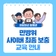 민방위 사이버 최종 보충 교육 안내