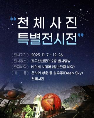 좌구산천문대 천체사진 특별전시전 안내