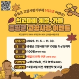 증평군 고향사랑 이벤트 안내 / 2025.11.5.~11.30.