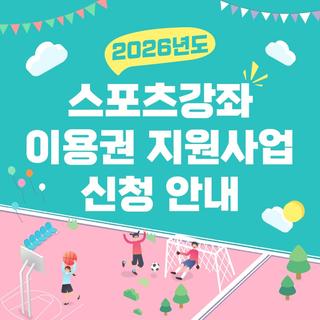 2026년 스포츠강좌이용권 지원사업 신청 안내