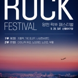 (9/28) 항공길 아래에서 펼쳐지는 음악 축제  지올팍, 다이나믹 듀오, 노브레인, 노라조 등 풍성한 공연 양천 락 페스티벌 놀러오세요~