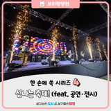 한 손에 쏙 시리즈(4) - 신나는 축제(feat. 공연·전시)