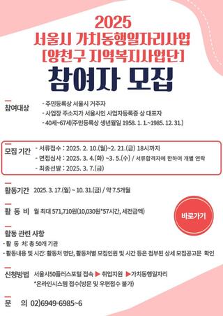 2025년 중장년 가치동행일자리 양천지역복지사업단 참여자 모집