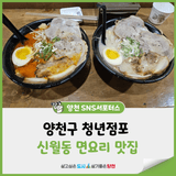 양천구 청년점포 장라멘 신월동 면요리 맛집