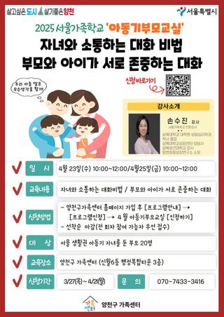 ‍‍‍ 2025 서울가족학교 아동기부모교실 <자녀와 소통하는 대화 비법, 부모와 아이가 서로 존중하는 대화> 신청자 모집