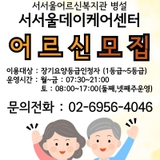 양천구립 서서울어르신복지관 병설 서서울데이케어센터 어르신모집