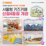 서울형 키즈카페 '양천구 신정4동점'을 개관합니다! 부담없이 즐겁게! 안전 보장·안심 돌봄
