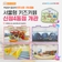 서울형 키즈카페 '양천구 신정4동점'을 개관합니다! 부담없이 즐겁게! 안전 보장·안심 돌봄