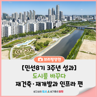 [민선8기 3주년 주요성과] 도시를 바꾸다-재건축‧재개발과 인프라 편