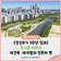 [민선8기 3주년 주요성과] 도시를 바꾸다-재건축‧재개발과 인프라 편